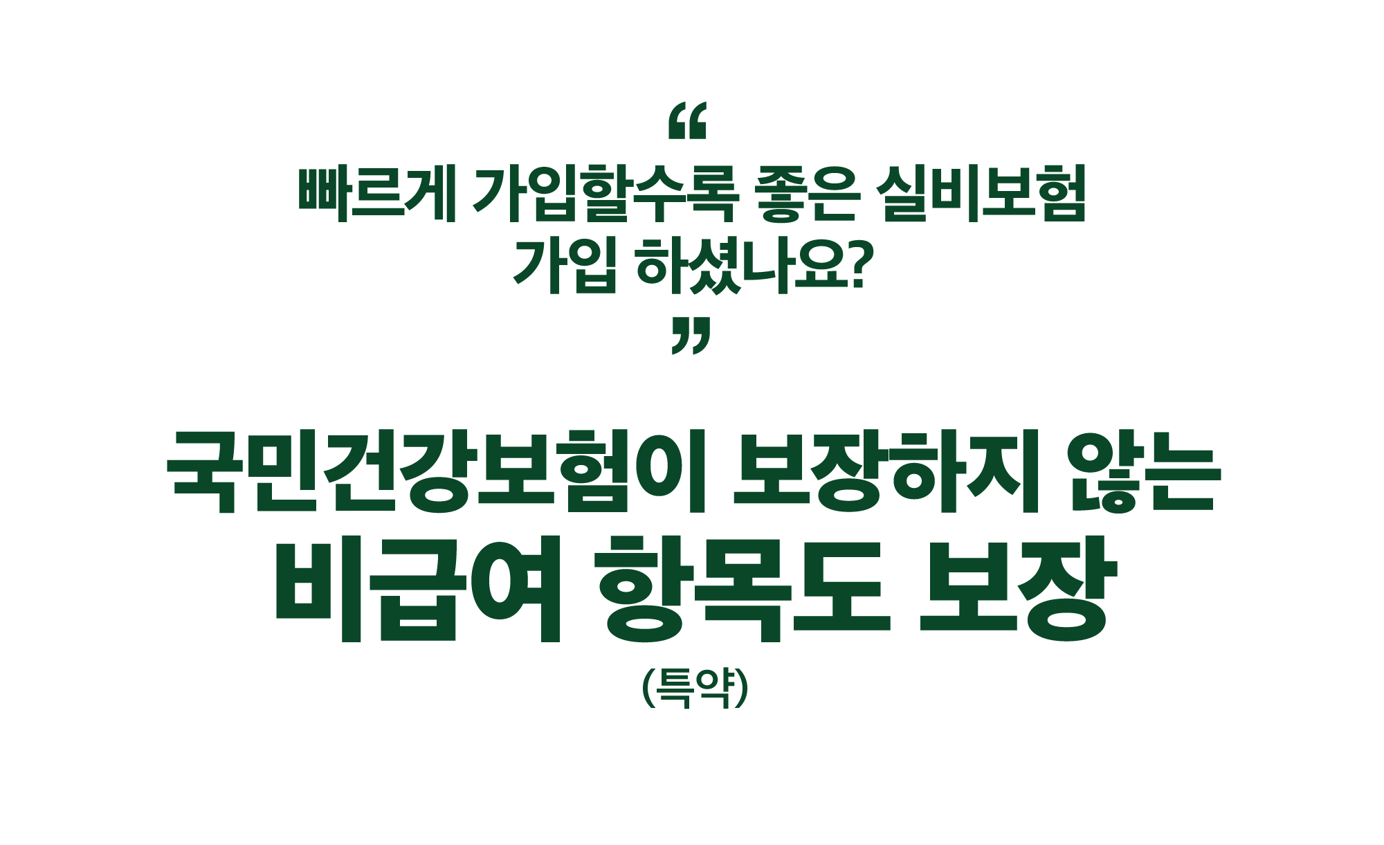 빠르게 가입할수록 좋은 실비보험 가입 하셨나요? 국민건강보험이 보장하지 않는 비급여 항목도 보장(특약) 