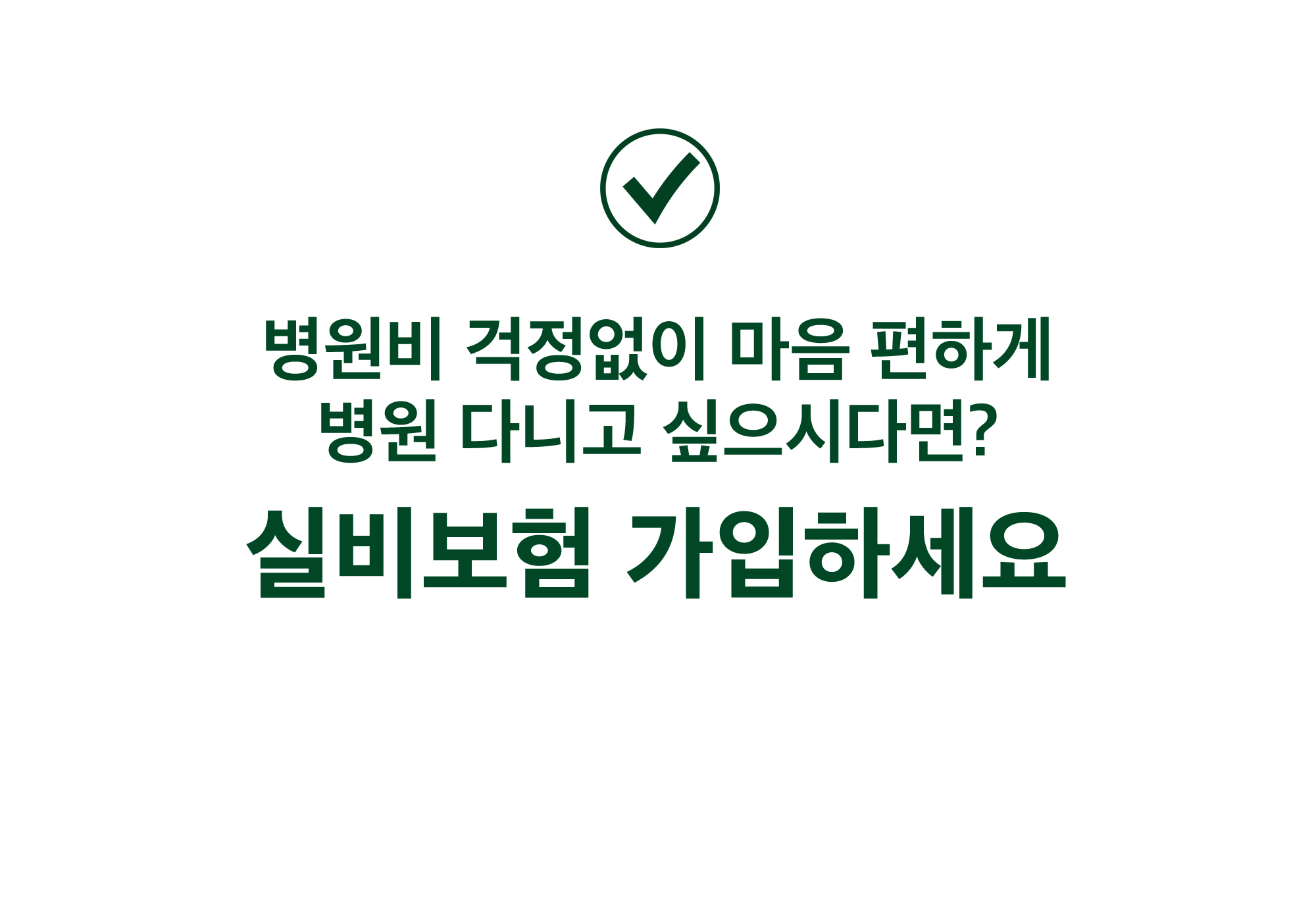 병원비 걱정없이 마음 편하게 병원 다니고 싶으시다면? 실비보험 가입하세요