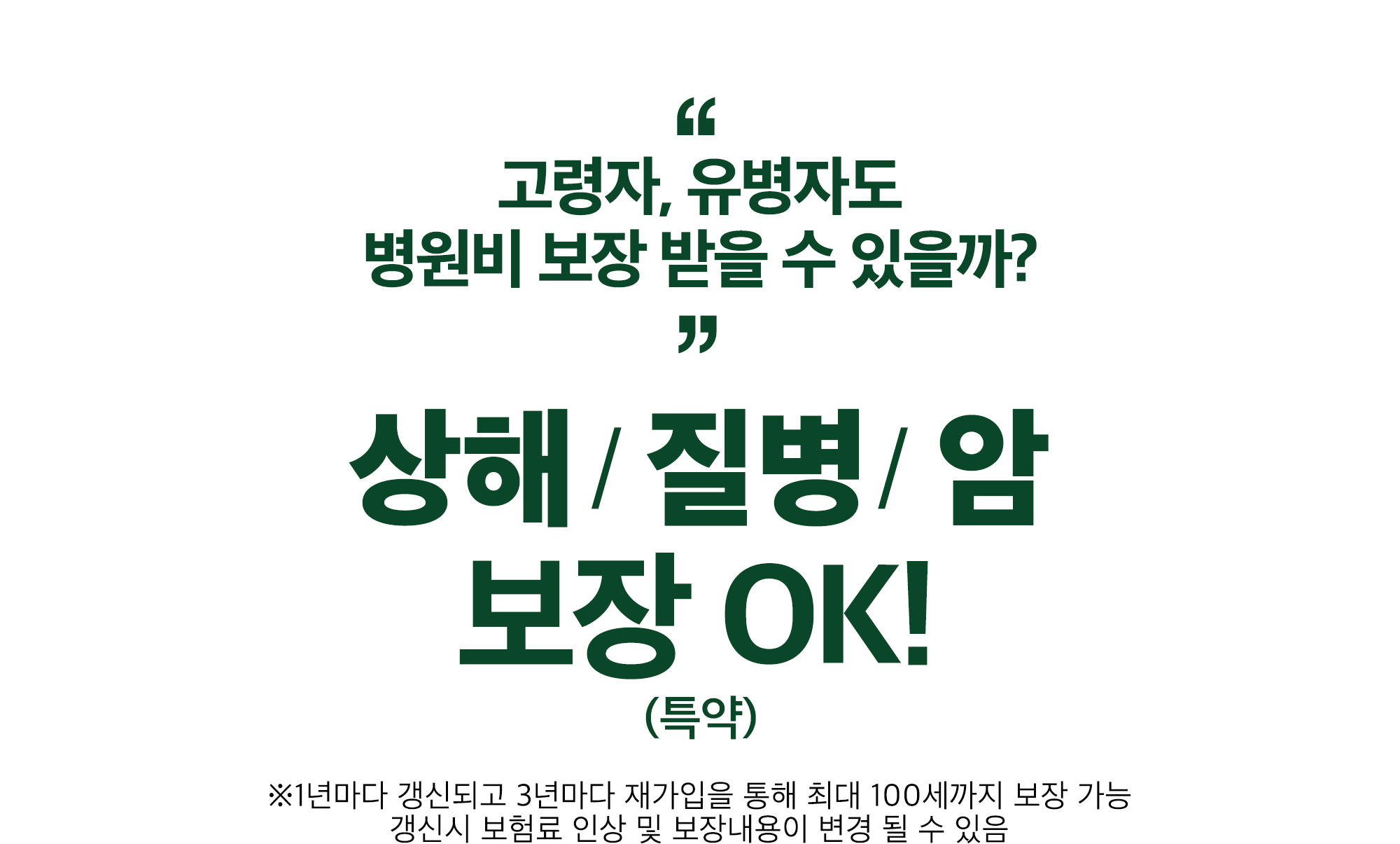 고령자, 유병자도 병원비 보장 받을 수 있을까? /  상해  질병  암 보장 OK!(특약) 