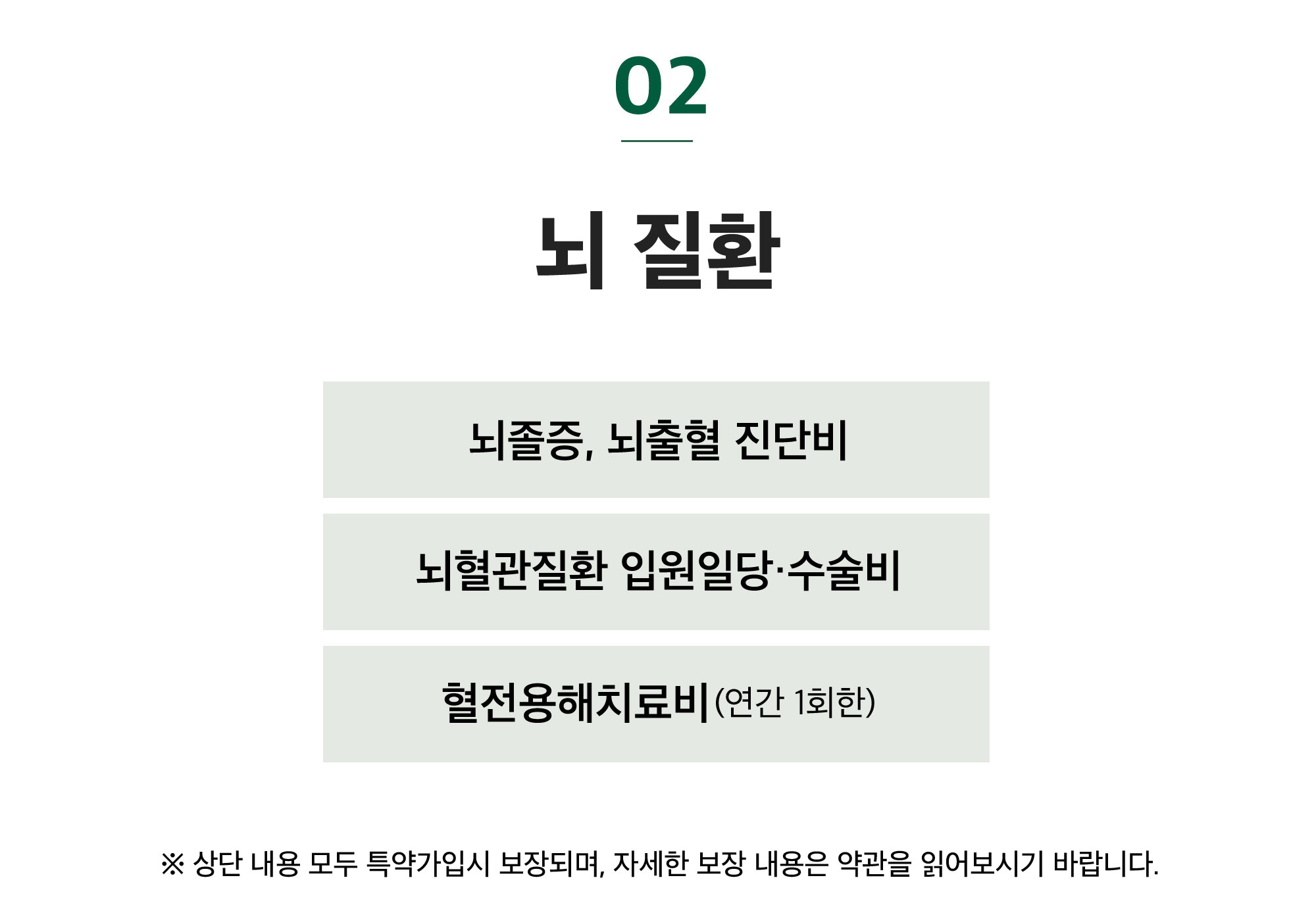 2. 뇌 질환 뇌졸증,뇌출혈 진단비 뇌출혈 입원일당.수술비 혈전용해치료비(1회한)