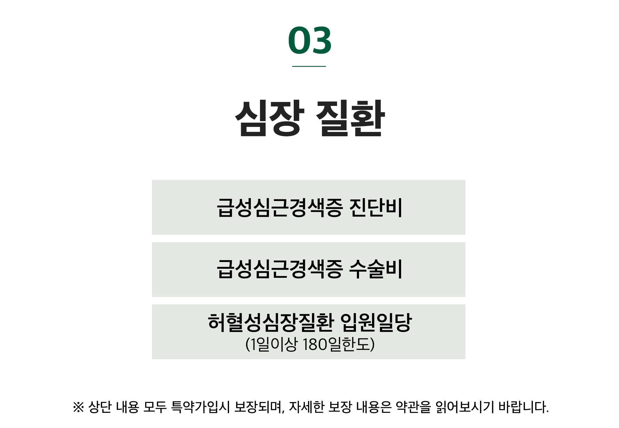 3. 심장질환 급성신근경색증 진단비 급성심근경색증수술비 급성심근경색증 입원일당(4일이상 120일한도)