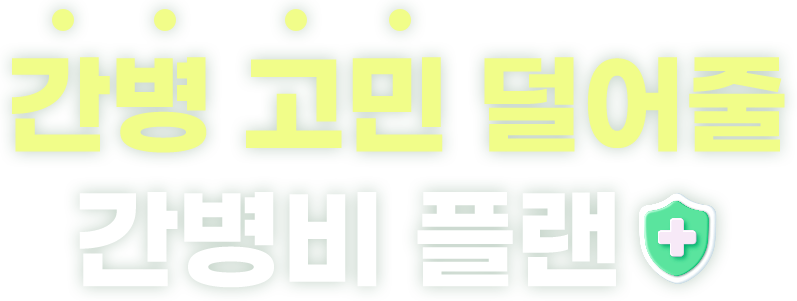 간병 고민 덜어줄 간병비 플랜